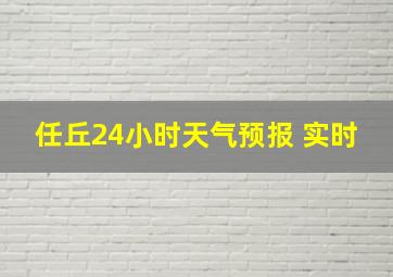 任丘24小时天气预报 实时